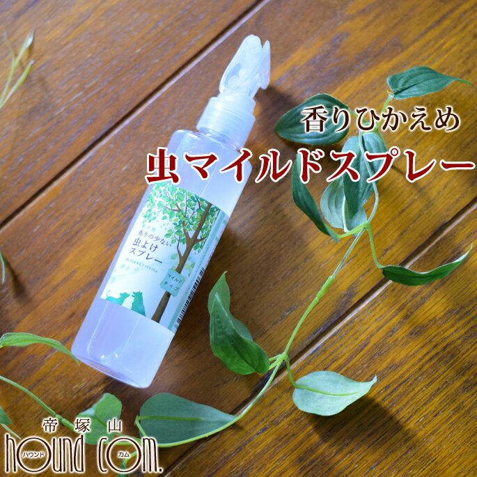 犬用 アロマ虫マイルドスプレー 200ml 香りひかえめ 虫 天然アロマ ナチュラル 自然 安全 安心 虫スプレー 匂い控えめ 携帯用 ペット用品 愛犬用 網戸 化学合成の殺虫・防虫・虫除け剤不使用