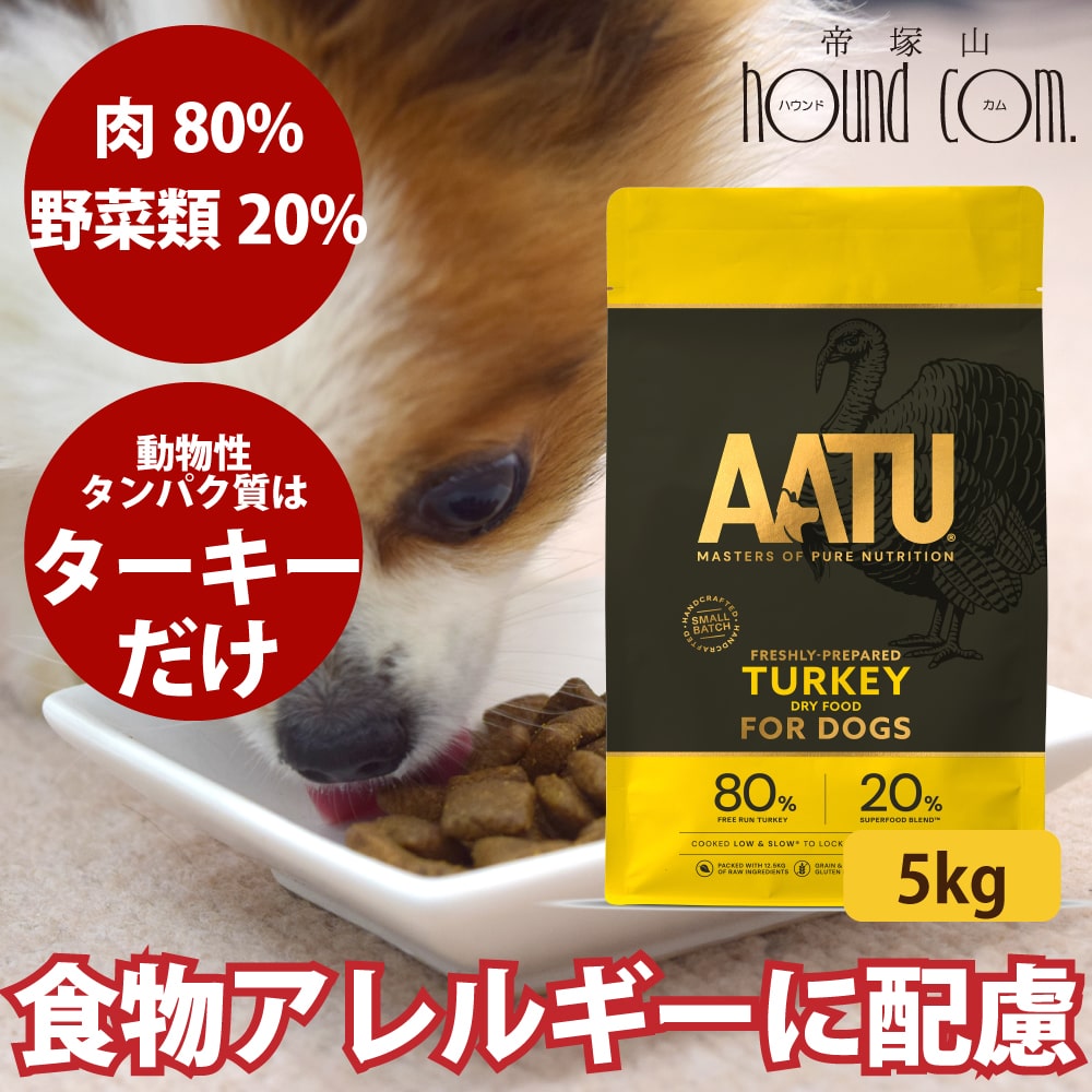 【お取り寄せ】AATUターキー 5kg 犬用 ドライフード 総合栄養食 七面鳥 ドッグ グレインフリー グルテンフリー 穀物不使用 成犬 老犬 関節ケア ※お届けまでに1週間程度かかります