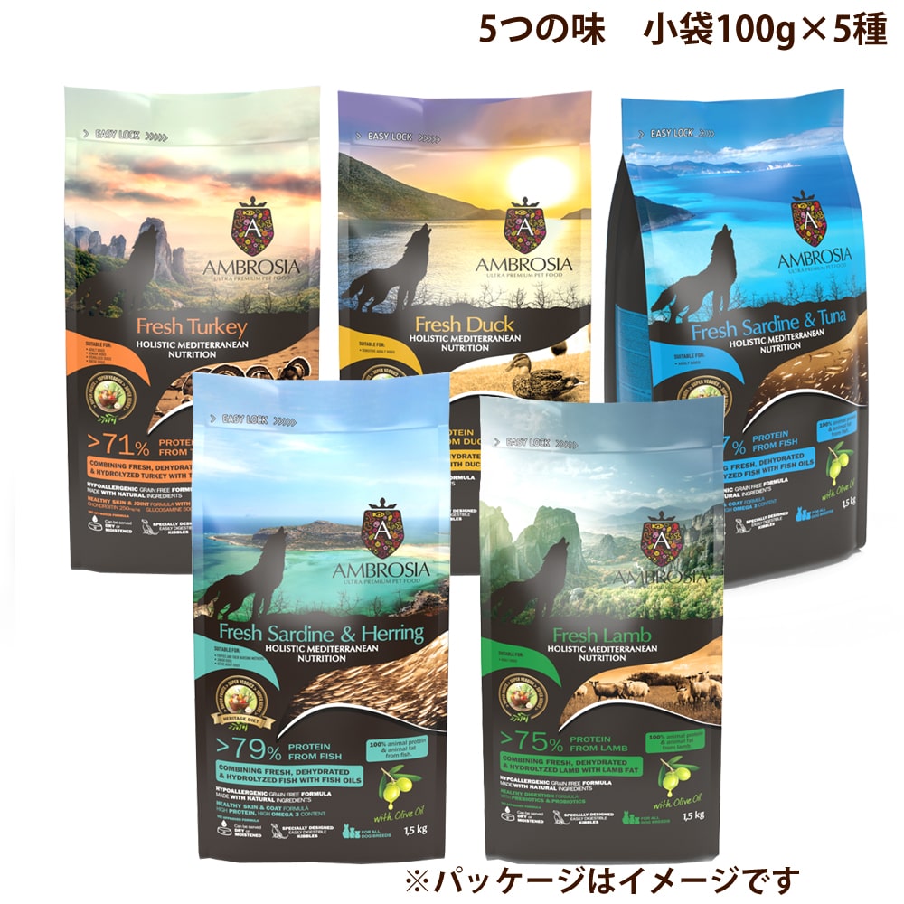 【P2倍＆割引クーポン配布中】アンブロシア HMN 5つの味 小袋100g×5種セット 全年齢対応 愛犬用ドライフード AMBROSIA(お試しやローテーションに)