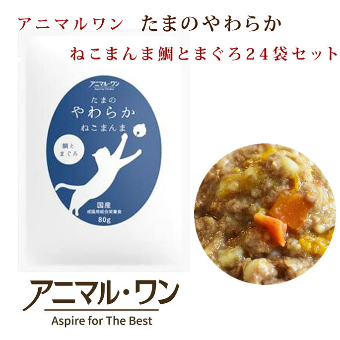 乐天商城 - 【割引クーポン配布中】キャットフード｜国産 たまのやわらかねこまんま 鯛とまぐろ　80g 24袋　レトルト　成猫用総合栄養食