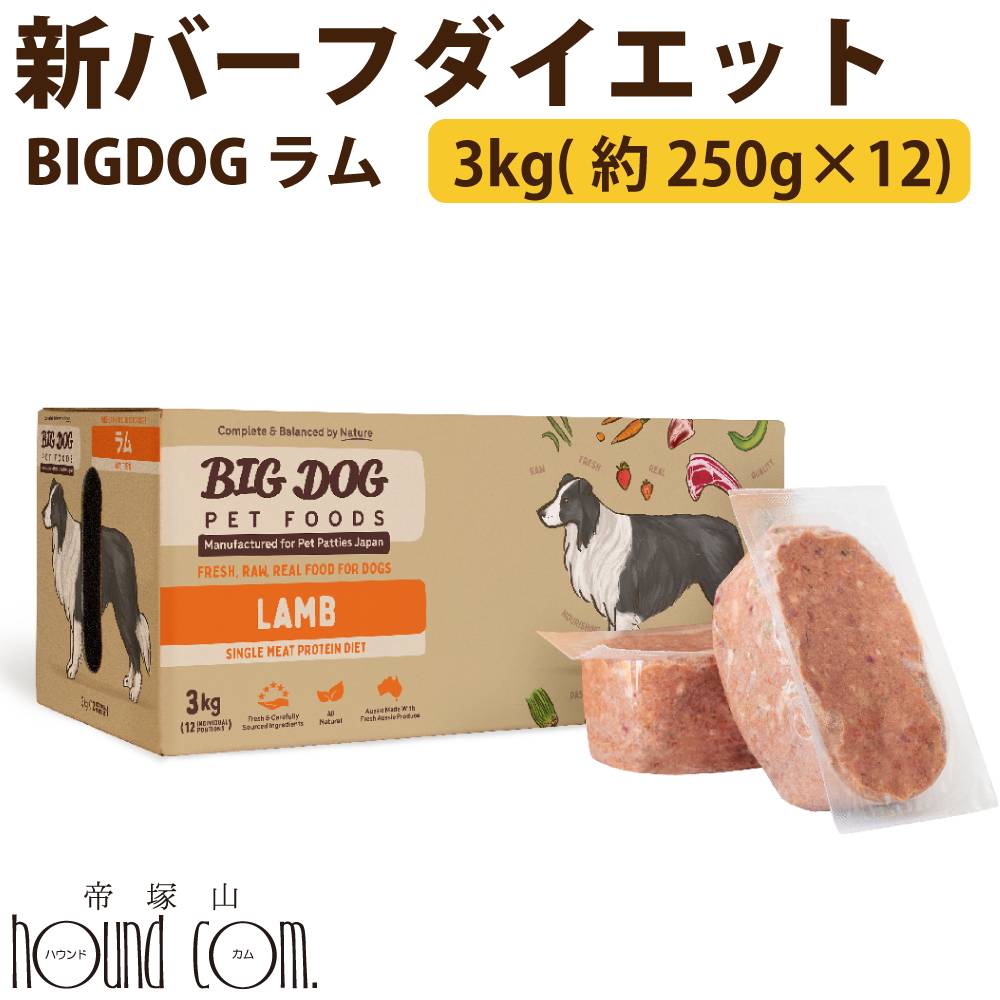 Rakuten - 【P2倍＆割引クーポン配布中】犬用ビッグドッグ　ラム　3kg(約250g×12枚）【冷凍配送】　生食 ローフード 全年齢対応のAAFCO給餌試験に基づく完全栄養バランス食　※新バーフダイエット 冷凍配送　犬 犬用 ローフード　生食　ドッグフード　犬の