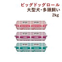 ※1　常温品と冷凍品混在時は11000円以上で送料無料 ※2　沖縄・北海道は11000円以上で通常送料無料、常温混在時は22000円以上で送料無料となります。 ※3　ただし在庫有りの商品に限る。土曜日は12時までとなります。 ※4　定休日：日曜日・第1第3土曜日・祝日となります。 ■お支払方法について ■購入後も安心の返品・交換について ■送料やお届け目安について ■会社概要 ビッグドッグロール 2kg 冷凍生食 ビッグドッグは、何百万年もの間に進化してきた犬と猫の食生活を元に科学的に考案された総合栄養食の生食で、もちろん合成保存料、人工着色料不使用です！ ●内容量 1ロール：2kg 直径：約8cm 長さ：約39cm ●原産国 オーストラリア ●原材料 【センシティブ(敏感肌用)】 ラム（肉、粉砕骨）、タスマニアサーモン、ヤギ（心臓、肝臓、肺、腎臓、気管、粉砕骨）、ポーク（肉、粉砕骨、軟骨）、季節のフルーツと野菜（グリーンバナナ、人参、インゲン、セロリ、ブロッコリー、ズッキーニ、オレンジ、リンゴ、ストロベリー、ブルーベリー）全卵、発酵小麦グラス、ネトルとタンポポ茶、ゴールドプレス粗挽き亜麻仁、コールドプレス亜麻仁油、ヤギホエー、サイリウム、ケルプ、ターメリック、有機フルボ酸 【コンビネーション】 鶏（肉、細かく砕いた骨と軟骨）、季節のフルーツと野菜（リンゴ、グリーンバナナ、ニンジン、レタス、インゲン、セロリ、ブロッコリー、オレンジストロベリー、ブルーベリー）など、豚（肉、レバー、腎臓）、牛（肉、レバー、腎臓、洗浄されたトライプ）、タスマニアサーモン、ラム（心臓、肺、レバー、腎臓、気管）全卵、スプラウトされたウィートグラス、冷圧搾粉砕亜麻仁、ヤギホエー、サイリウム、オーガニックケルプ、フルボ酸 【チキン】 チキン、細かく破砕した鶏骨＆軟骨、ビーフ肝臓、ビーフ腎臓、ビーフ洗浄されたトライプ、季節のフルーツと野菜（グリーンバナナ、ニンジンインゲン、セロリ、ブロッコリー、ズッキーニ、オレンジ、リンゴ、イチゴ、ブルーベリー）タスマニアサーモン、全卵、小麦若葉、冷圧搾粉砕亜麻仁、ヤギホエー、サイリウム、ケルプ、オーガニックフルボ酸 ※野菜とフルーツは上記含みますが季節によって異なる場合があります。 ■合成保存料、人工着色料は一切使用しておりません。 ■AAFCOの栄養基準をクリア ●成分分析値 【センシティブ(敏感肌用)】 炭水化物：1％、粗タンパク質：12.5％、粗脂肪：13％、粗繊維：1％最大、カルシウム：0.4％、リン：0.3％、(カルシウム：リン比率＝1：0.8)、灰：3％、水分：70％、オメガ3(g/100g) 1.4g、オメガ6:3 比率1:1 【コンビネーション】 粗タンパク質：12.5％、粗脂肪：12％、オメガ3(g/100g)0.42g、オメガ6:3 比率3:1、炭水化物1％、粗繊維：1％最大、カルシウム：0.7％、リン：0.4％、(カルシウム：リン比率＝1：0.6)、灰：3％、水分：71％ 【チキン】 粗タンパク質：12.5％、粗脂肪：12.5％、粗繊維：1％最大、カルシウム：0.8％、リン：0.5％、(カルシウム：リン比率＝1：0.6)、灰：3％、水分：71％、オメガ3(g/100g) 0.45g オメガ6：3比率3：1 ◆カロリー 【センシティブ(敏感肌用)】約165kcal／(100g) あたり 【コンビネーション】約146kcal／(100g) あたり 【チキン】約155kcal／(100g) あたり ●保存方法 -18℃以下の冷凍庫で保存してください。賞味期限以内に限り保存可能です。解凍の際には中身を蓋付きの容器へ移し、 必ず冷蔵庫で解凍してください。解凍した残りは密封容器に入れ、冷蔵庫のチルドルームで3～4日保存できます。 生のペットフードは一定の時間常温放置されると品質が損なわれます。犬が食べ残した物は廃棄して下さい。 また、一度解凍した生食は絶対に再冷凍せずに廃棄してく下さい。ビッグドッグロール　センシティブ(敏感肌用) 　サイズ 1ロール 2kg 直径：約8cm 長さ：約39cm 　原材料 ラム（肉、粉砕骨）、タスマニアサーモン、ヤギ（心臓、肝臓、肺、腎臓、気管、粉砕骨）、ポーク（肉、粉砕骨、軟骨）、季節のフルーツと野菜（グリーンバナナ、人参、インゲン、セロリ、ブロッコリー、ズッキーニ、オレンジ、リンゴ、ストロベリー、ブルーベリー）全卵、発酵小麦グラス、ネトルとタンポポ茶、ゴールドプレス粗挽き亜麻仁、コールドプレス亜麻仁油、ヤギホエー、サイリウム、ケルプ、ターメリック、有機フルボ酸 ※野菜とフルーツは上記含みますが季節によって異なる場合があります。 ■合成保存料、人工着色料は一切使用しておりません。 ■AAFCOの栄養基準をクリア 　成分分析値 炭水化物：1％、粗タンパク質：12.5％、粗脂肪：13％、粗繊維：1％最大、カルシウム：0.4％、リン：0.3％、（カルシウム：リン比率＝1：0.8）、灰：3％、水分：70％、オメガ3(g/100g) 1.4g、オメガ6:3比率　1:1 　カロリー 約165kcal / 100gあたり ビッグドッグロール　コンビネーション 　サイズ 1ロール 2kg 直径：約8cm 長さ：約39cm 　原材料 鶏（肉、細かく砕いた骨と軟骨）、季節のフルーツと野菜（リンゴ、グリーンバナナ、ニンジン、レタス、インゲン、セロリ、ブロッコリー、オレンジストロベリー、ブルーベリー）など、豚（肉、レバー、腎臓）、牛（肉、レバー、腎臓、洗浄されたトライプ）、タスマニアサーモン、ラム（心臓、肺、レバー、腎臓、気管）全卵、スプラウトされたウィートグラス、冷圧搾粉砕亜麻仁、ゴートホエー、サイリウム、オーガニックケルプ、フルボ酸 ※野菜とフルーツは上記含みますが季節によって異なる場合があります。 ■合成保存料、人工着色料は一切使用しておりません。 ■AAFCOの栄養基準をクリア 　成分分析値 粗タンパク質：12.5％、粗脂肪：12％、オメガ3(g/100g)0.42g、Omega6:3 比較　3:1、炭水化物1％,粗繊維：1％最大、カルシウム：0.7％、リン：0.4％、（カルシウム：リン比率＝1：0.6）、灰：3％、水分：71％ 　カロリー 約146kcal / 100gあたり ビッグドッグロール　チキン 　サイズ 1ロール 2kg 直径：約8cm 長さ：約39cm 　原材料 チキン、細かく破砕した鶏骨＆軟骨、ビーフ肝臓、ビーフ腎臓、ビーフ洗浄されたトライプ、季節のフルーツと野菜（グリーンバナナ、ニンジンインゲン、セロリ、ブロッコリー、ズッキーニ、オレンジ、リンゴ、イチゴ、ブルーベリー）タスマニアサーモン、全卵、小麦若葉、冷圧搾粉砕亜麻仁、ヤギホエー、サイリウム、ケルプ、オーガニックフルボ酸 ※野菜とフルーツは上記含みますが季節によって異なる場合があります。 ■合成保存料、人工着色料は一切使用しておりません。 ■AAFCOの栄養基準をクリア 　成分分析値 粗タンパク質：12.5％、粗脂肪：12.5％、粗繊維：1％最大、カルシウム：0.8％、リン：0.5％、（カルシウム：リン比率＝1：0.6）、灰：3％、水分：71％　オメガ3(g/100g) 0.45g オメガ6：3比率　3：1 　カロリー 約155kcal / 100gあたり 　取り扱い上の注意 ビッグドッグ冷凍生食を取扱う時は、ご自宅で生肉を取り扱う時と同様に、食器やまな板などを清潔に保つよう心がけてください。 また、常に新鮮な飲み水を絶やさないようにしましょう。 生のペットフードは一定の時間、常温放置されると品質が損なわれます。 犬が食べ残した物は、廃棄してください。また、一度解凍したら絶対に再冷凍しないでください。 　(犬用) ビッグドッグ シリーズ一覧 「タスマニアサーモン」 お魚好きの子に 「センシティブスキン」 皮膚の健康に 「ターキー」 アレルギーにも配慮 >> （猫用）ビッグドッグ はこちら