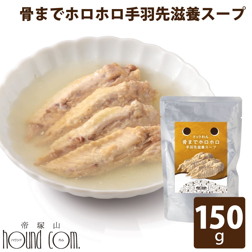 乐天商城 - 【割引クーポン配布中】ドットわん　犬用スープ　骨までホロホロ手羽先滋養スープ　150g　犬　無添加　スープ　おやつ　国産　犬用　犬のごはん　トッピング　水分不足の際の水分補給に　ドッグフード　ウェットフード　パウチ　常温