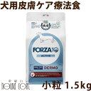 【割引クーポン配布中 】犬 FORZA10 療法食|犬用 デルモアクティブ(皮膚ケア) 1.5kg(ミニ 小粒)フォルツァ10 皮膚被毛ケア療法食 食事療法食 フォルツァディエチ 犬用 無添加 ドックフード ドッグフード ドライフード 犬のごはん 犬 成犬 総合栄養食