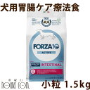 【割引クーポン配布中 】犬用 FORZA10 療法食|インテスティナルアクティブ1.5kg(ミニ 小粒)(胃腸ケア) 犬 フォルツァ10 胃腸ケア療法食 食事療法食 フォルツァディエチ 無添加 ドックフード ドッグフード ドライフード 犬のごはん 成犬 総合栄養食
