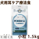 【割引クーポン配布中 】犬 FORZA10 療法食|犬用 エコーアクティブ(耳ケア) 1.5kg(ミニ 小粒)フォルツァ10 耳ケア療法食 外耳 耳管 食事療法食 フォルツァディエチ 犬用 無添加 ドックフード ドッグフード ドライフード 犬のごはん 犬 成犬 総合栄養食