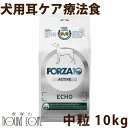 【ポイント5倍】【お取り寄せ】犬 FORZA10 療法食|犬用 エコーアクティブ(耳ケア) 10kg(ミディアム 中粒)フォルツァ10 耳ケア療法食 外耳 耳管 食事療法食 フォルツァディエチ 無添加 ドックフード ドッグフード ドライフード 犬のごはん 成犬 総合栄養食