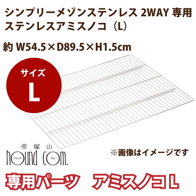 【割引クーポン配布中】Lサイズ　ステンレス製スノコ ペットケージシンプリーメゾン2WAY専用　Lサイズ..