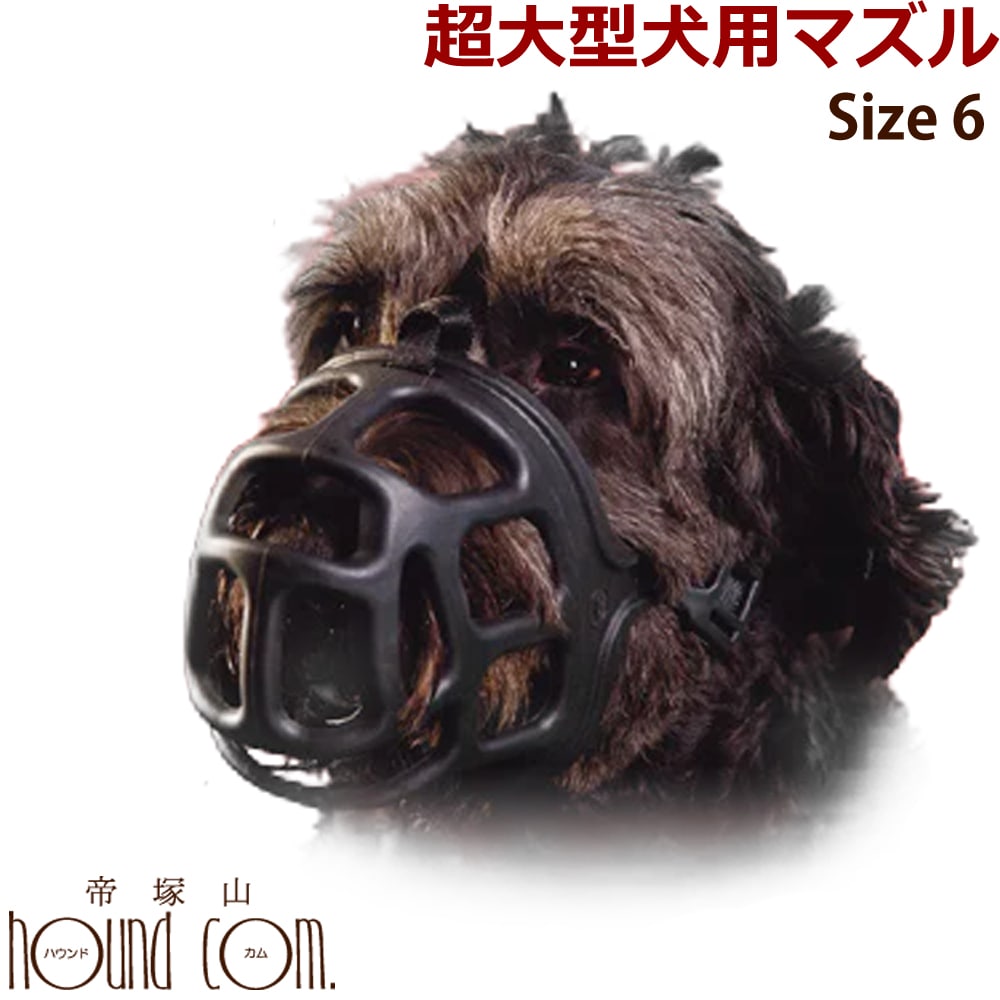 【割引クーポン配布中】【犬のしつけに】犬 口輪　超 大型犬 マイティマズル No.6 サイズ6 トレ