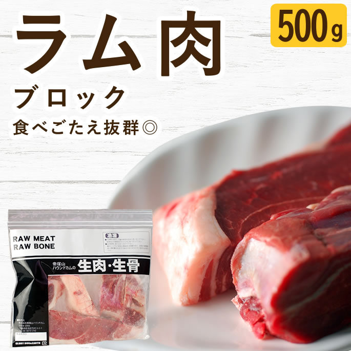 【割引クーポン配布中】犬 猫 生肉｜ラム肉 ブロック 500g 無添加 生食 ローフード...