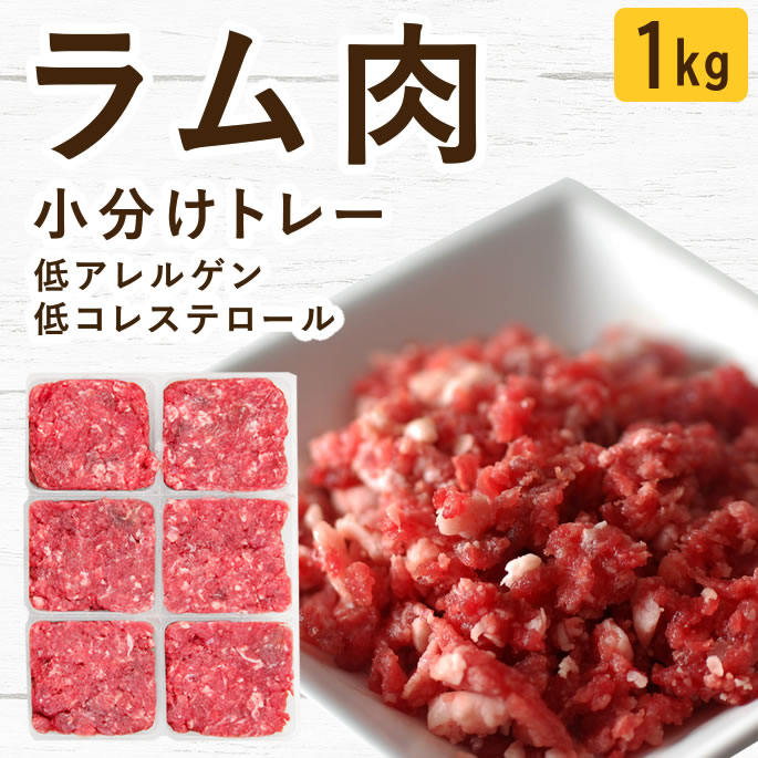 Rakuten - 犬 猫 生肉｜ラム肉 小分けトレー 1kg 無添加 生食 ローフード ドッグフード ペットフード 羊肉 ミンチ 食いつき抜群 手作りご飯 子犬 パピー 老犬 シニア 偏食 食べない 食べムラ 水分補給 大型犬