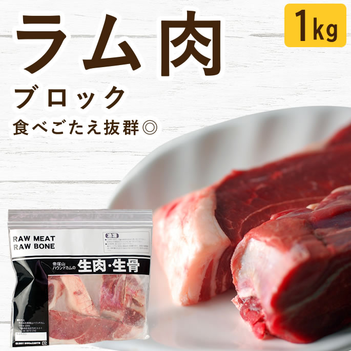 乐天商城 - 【割引クーポン配布中】犬 猫 生肉｜ラム肉 ブロック 1kg 無添加 生食 ローフード ドッグフード ペットフード 羊肉 ミンチ 食いつき抜群 手作りご飯 子犬 パピー 老犬 シニア 高齢犬 偏食 食べない 食べムラ 水分補給 大型犬