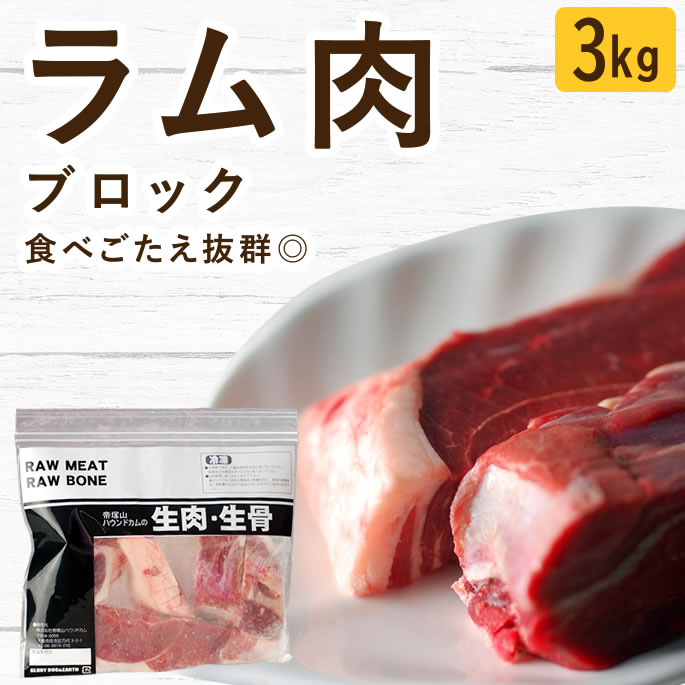 Rakuten - 犬 猫 生肉｜ラム肉 ブロック 3kg 無添加 生食 ローフード ドッグフード ペットフード 羊肉 ミンチ 食いつき抜群 手作りご飯 子犬 パピー 老犬 シニア 高齢犬 偏食 食べない 食べムラ 水分補給 大型犬