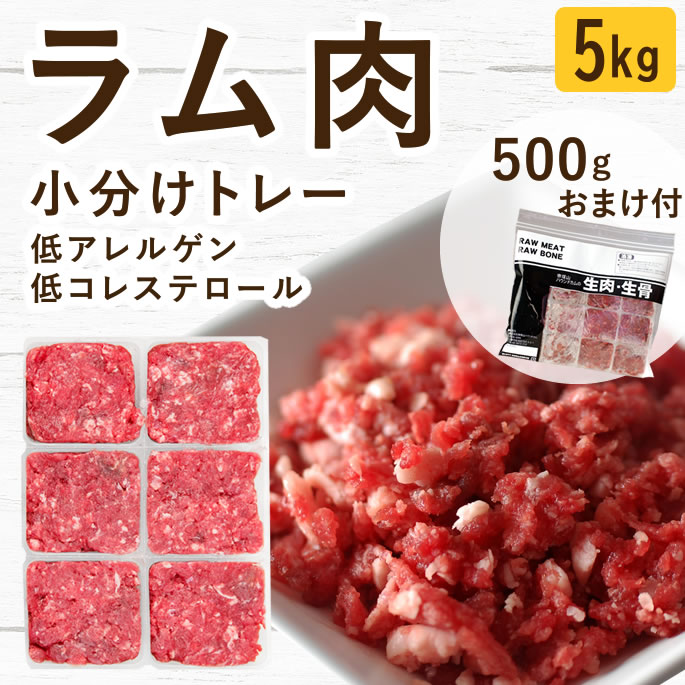 Rakuten - 犬 猫 生肉｜ラム肉 小分けトレー 5kg+500g 無添加 生食 ローフード ドッグフード ペットフード 羊肉 ミンチ 食いつき抜群 手作りご飯 子犬 パピー 老犬 シニア 偏食 食べない 食べムラ 水分補給 大型犬