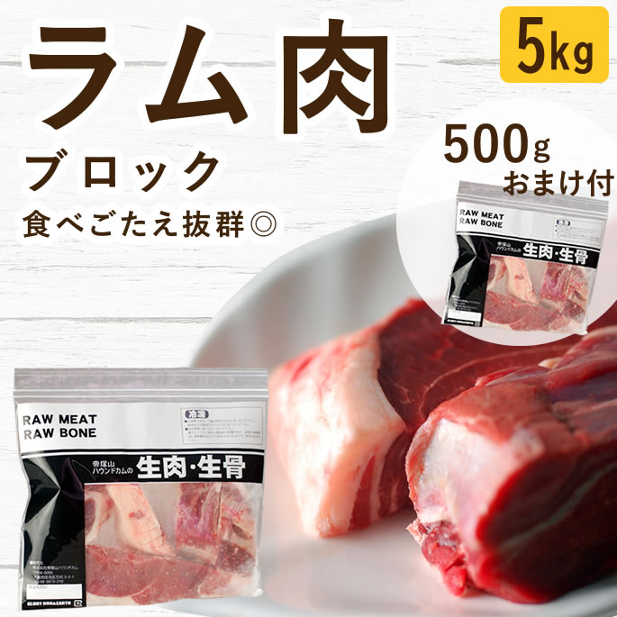 Rakuten - 犬 猫 生肉｜ラム肉 ブロック 5kg+500g 無添加 生食 ローフード ドッグフード ペットフード 羊肉 ミンチ 食いつき抜群 手作りご飯 子犬 パピー 老犬 シニア 高齢犬 偏食 食べない 食べムラ 水分補給 大型犬 多頭飼い