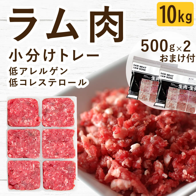 乐天商城 - 【割引クーポン配布中】犬 猫 生肉｜ラム肉 小分けトレー 10kg+1kg 無添加 生食 ローフード ドッグフード ペットフード 羊肉 ミンチ 食いつき抜群 手作りご飯 子犬 パピー 老犬 シニア 偏食 食べない 食べムラ 水分補給 大型犬