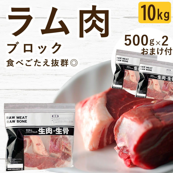 Rakuten - 【P2倍＆割引クーポン配布中】犬 猫 生肉｜ラム肉 ブロック 10kg+1kg 無添加 生食 ローフード ドッグフード ペットフード 羊肉 ミンチ 食いつき抜群 手作りご飯 子犬 パピー 老犬 シニア 高齢犬 偏食 食べない 食べムラ 水分補給 大型犬 多頭飼い