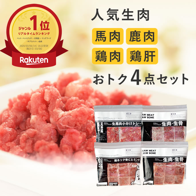 人気生肉お試し詰め合わせセット[簡単手作り食]フード 馬肉 エゾ鹿肉 鶏肉 チキン 高齢犬 シニア フー..