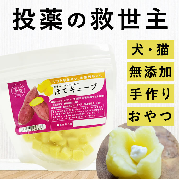 犬 おやつ ぽてキューブ 100g 無添加 犬 薬 飲ませる おやつ グッズ 国産 オヤツ 低リン 腎臓 膵臓 肝臓 にやさしい お薬包み お薬ポケット ご褒美 さつまいも 冷凍 やわらかい 老犬 食いつき 食べやすい 帝塚山ハウンドカム