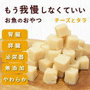 【割引クーポン配布中】犬 おやつ 腎臓 膵臓|とっておきのひとくちテリーヌ チーズとタラ 100g 無添加 低リン&低脂肪 柔らかい ソフト 水分たっぷり フー...