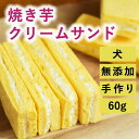 【割引クーポン配布中】犬 おやつ 手作り スイーツ 紅はるかの 焼き芋 クリームサンド 1袋6枚入り 無添加 国産 砂糖不使用 スイーツ さつまいも 子犬 シニア 老犬 低タンパク 低たんぱく 低リン 腎臓 腎臓ケア 帝塚山ハウンドカム