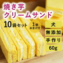 犬 おやつ 手作り スイーツ 紅はるかの 焼き芋 クリームサンド 1袋6枚入り×10+1袋セット 無添加 国産 砂糖不使用 スイーツ さつまいも 子犬 シニア ...