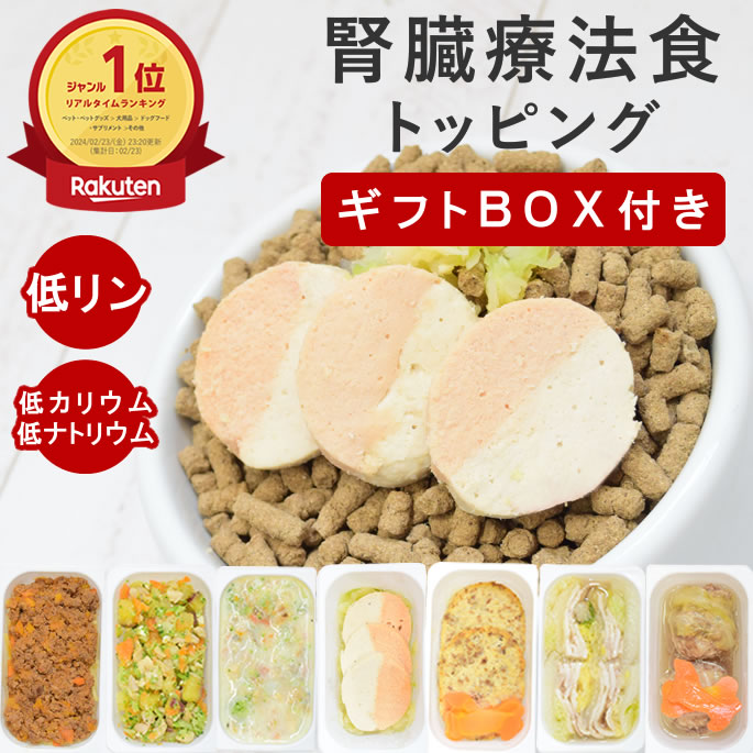 【割引クーポン配布中】【ギフトBOX付】犬 腎臓 に優しい 低リン 7食Aセット 腎臓 療法食 を 食べない ..