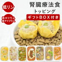 【割引クーポン配布中】【ギフトBOX付】犬 腎臓ケア|低リンで腎臓に優しい7食Cセット 無添加 手作り フード トッピング 食いつき抜群 国産 シニア犬対応