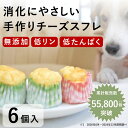 食堂の手作りチーズスフレ 6個セット 手作り 低リン 低たんぱく 低タンパク 腎臓ケア 腎臓に優しい スイーツ 犬用 ケーキ オヤツ 腎臓 柔らかい やわらかい...