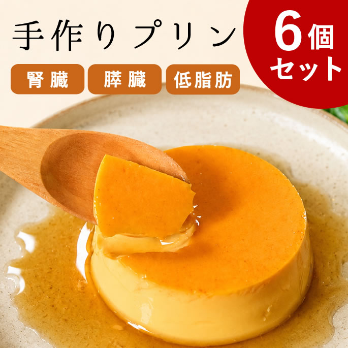犬 おやつ 腎臓｜食堂の手作りプリン 6個入 腎臓ケア 腎臓おやつ 低リン 低たんぱく 低脂肪 膵臓 無添加 砂糖不使用 3ヶ月 子犬 老犬 シニア犬 誕生日 記念日 なめらか食感 投薬のご褒美にも