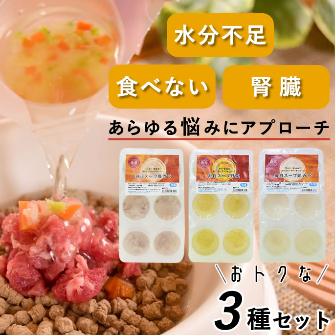 Rakuten - 【P2倍＆割引クーポン配布中】犬 猫 水分補給｜毎日スープ3種セット（鶏ガラ・鹿ガラ・野菜）低リンで腎臓に配慮した無添加スープ 子犬 老犬 子猫 手作りご飯 食いつき抜群 トッピングにも最適 手間ひま製法でやさしく栄養補給