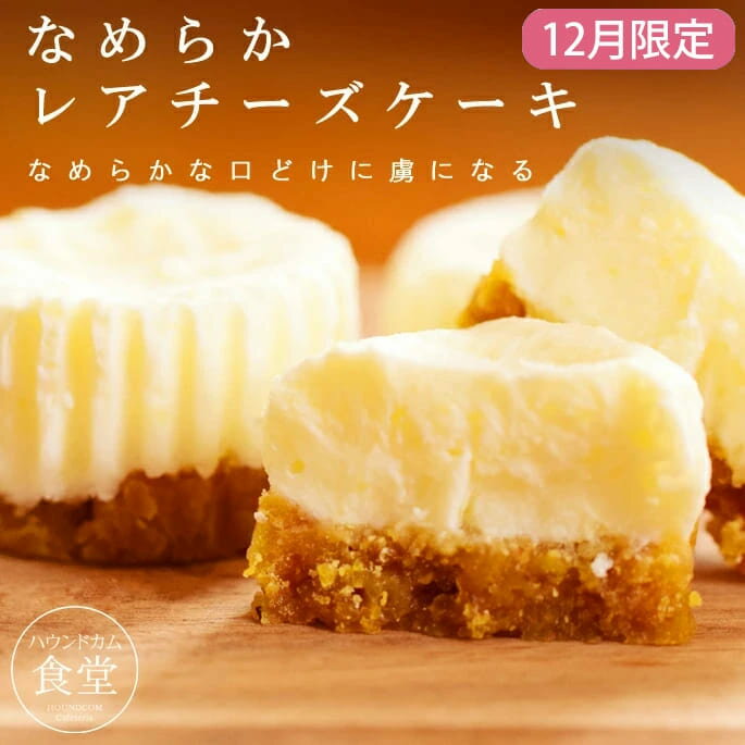 【割引クーポン配布中】【12月限定】犬用 食堂の手作りレアチーズケーキ 冷凍 6個×5+1セット【ハウンド..