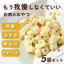 【割引クーポン配布中】犬 おやつ 腎臓|とっておきのひとくちテリーヌ チキン 5袋セット 無添加 低リン 柔らかい ソフト 水分たっぷり フード トッピング 投...