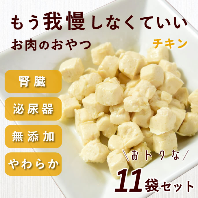 【P2倍＆割引クーポン配布中】犬 おやつ 腎臓｜とっておきのひとくちテリーヌ チキン 10袋+1袋セット ..