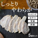 犬 猫 腎臓 トッピング しっとり蒸し鶏ステーキ 200g×5袋セット 冷凍 無添加 低リン 腎臓 病 低脂肪 膵臓 おやつ オヤツ トリーツ 犬用おやつ 猫用...
