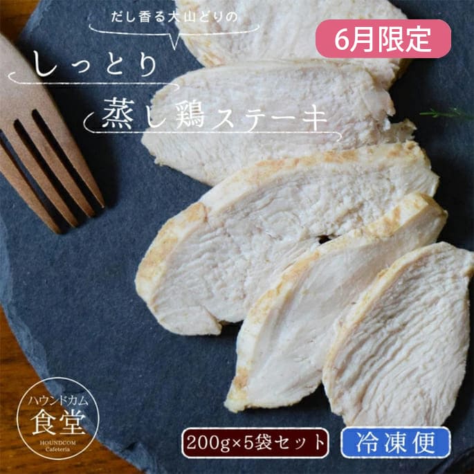 Rakuten - 【6月限定】 しっとり蒸し鶏ステーキ 5袋+1袋セット 【ハウンドカム食堂】 【冷凍便】 国産 無添加 トリーツ おやつ トッピング 手作り食 トレーニング しつけ ご褒美 簡単 手でちぎりやすい