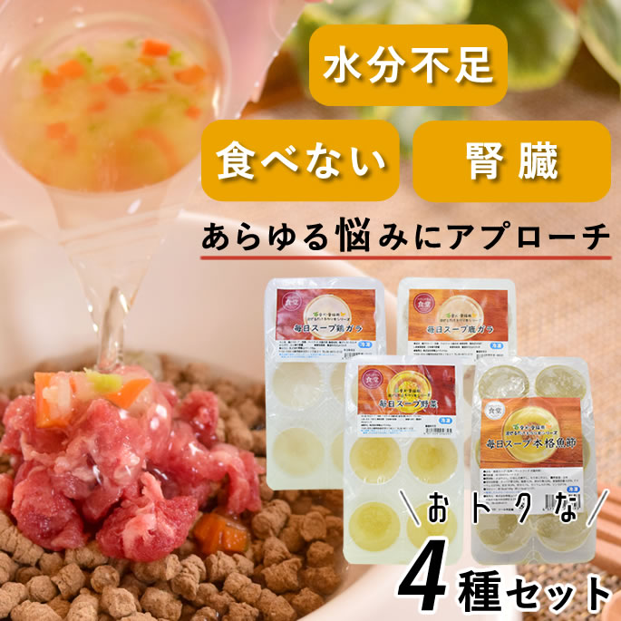 Rakuten - 犬 スープ｜毎日スープ4種セット（鶏ガラ・鹿ガラ・野菜・本格魚節）低リンで腎臓に配慮した無添加スープ 子犬 老犬 猫 水分補給 食いつき抜群 トッピングにも最適 手間ひま製法でやさしく栄養補給
