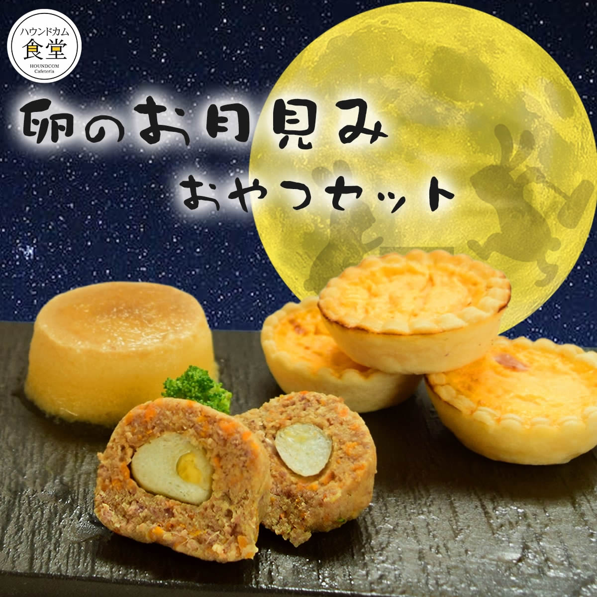 【期間限定】 愛犬用 お月見おやつセット 【ハウンドカム食堂】【冷凍便】月見 犬のおやつ イベント ドッグフード プリン タルト うずらの卵 中秋の名月 うさぎ 卵を使ったおやつ 愛犬とのお月見のサムネイル