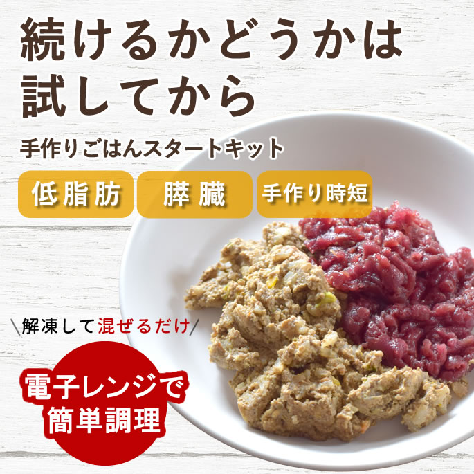 犬 手作りご飯｜低脂肪 手作りごはんスタートキット（鹿肉） 膵臓 低脂質 低脂肪食 お試し 消化器 サポート 療法食を食べないお悩み トッピング 水分補給 体重管理 老犬 シニア ウェットフード