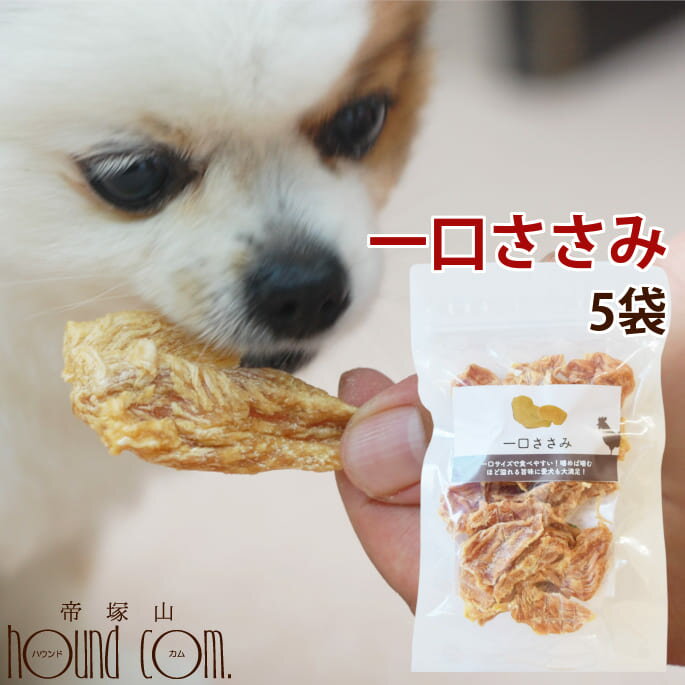 【割引クーポン配布中】無添加おやつ ひと口ささみ （ 5袋セット ）犬のおやつ ドッグフード おやつ無..