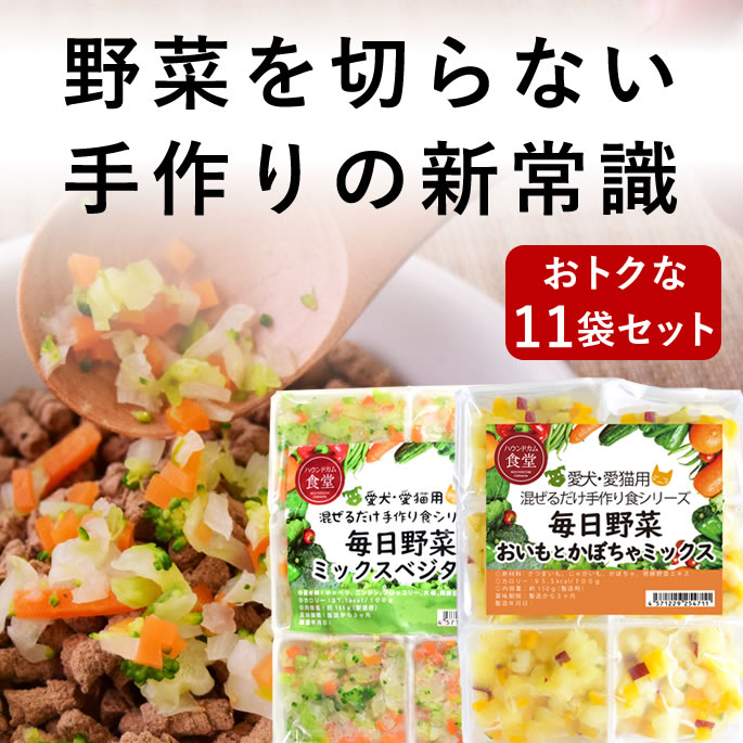 犬 猫 毎日野菜 ミックスベジタブル おいもとかぼちゃミックス 11袋（約1.65kg） 冷凍 まぜるだけ 手作り食 腎臓 トッピング 野菜 犬 手作り ご飯 手作りごはん 犬用 猫用 手作り食 カット野菜 調理不要 冷凍野菜 冷凍ドッグフード 帝塚山ハウンドカム