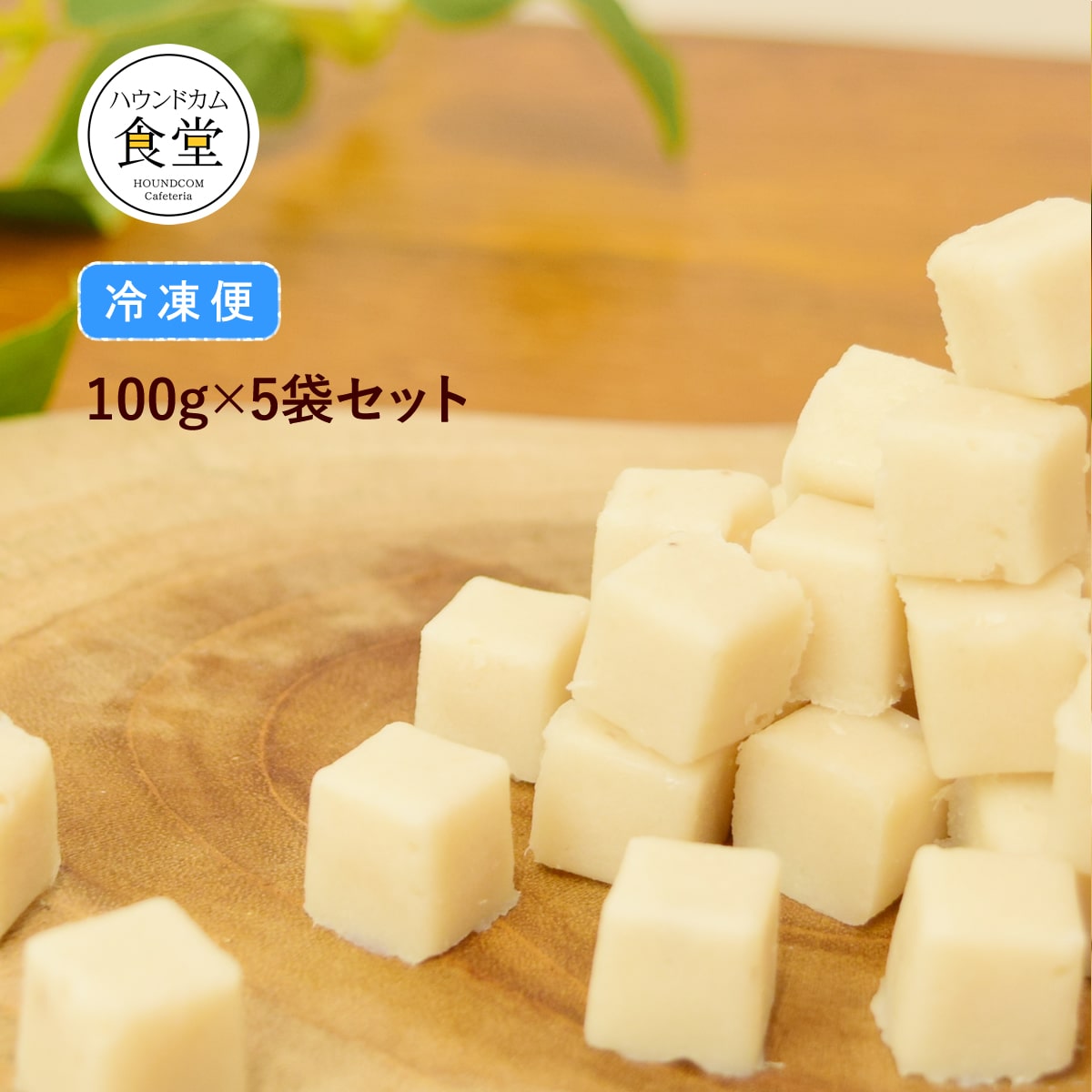 犬用おやつ とっておきのひとくちテリーヌ チーズとタラ 100g×5袋セット 【ハウンドカム食堂】 冷凍便 無添加 国内製造 生ジャーキー お手軽 ご褒美 食いつき抜群 しつけ トレーニング ひとくちサイズ ドッグフード 小型犬 中型犬 大型犬