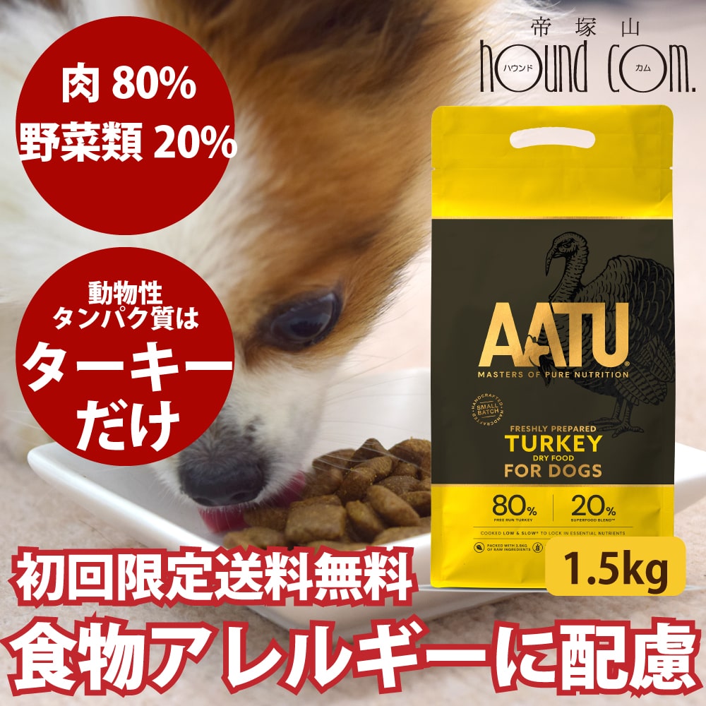 Rakuten - 【P2倍＆割引クーポン配布中】【初回限定送料無料】AATU ターキー 1.5kgスターター 犬用 ドライフード 総合栄養食 七面鳥 ドッグ グレインフリー グルテンフリー 穀物不使用 アートゥー 成犬 老犬 関節ケア