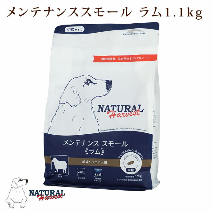 乐天商城 - 【割引クーポン配布中】ナチュラルハーベスト メンテナンススモール ラム 1.1kg1袋 NEWパッケージ 低脂肪