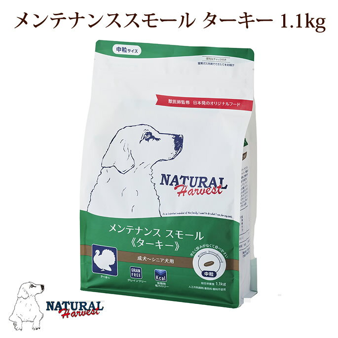 Rakuten - ナチュラルハーベスト メンテナンススモール　ターキー　1.1kg1袋　NEWパッケージ