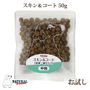ナチュラルハーベスト スキン&コート 50g NEWパッケージ