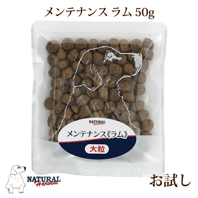 Rakuten - ナチュラルハーベスト　メンテナンス　ラム　50g　お試しパック　NEWパッケージ