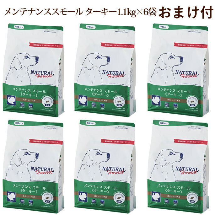 乐天商城 - 【割引クーポン配布中】ナチュラルハーベスト メンテナンススモール　ターキー　1.1kg×6袋セット　NEWパッケージ　低脂肪