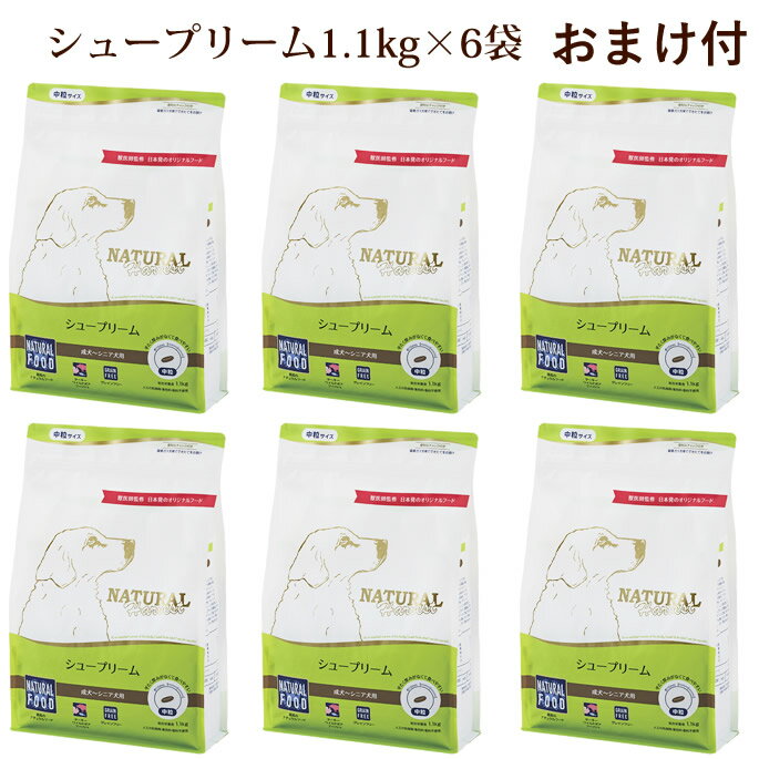 【おまけ付き】ナチュラルハーベスト シュープリーム グレインフリー 1.1kg×6袋セット おまけ付き NEWパッケージ