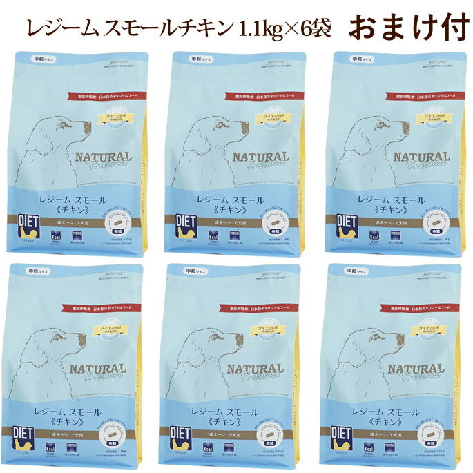 ナチュラルハーベストレジームスモール チキン ダイエット用食事療法食 1.1kg×6袋セット おまけ付き　NEWパッケージ ドッグフード 犬の餌 低脂肪・低カロリー　帝塚山ハウンドカム